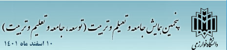 پنجمین همایش جامعه و تعیلم و تربیت ( توسعه، جامعه و تعلیم و تربیت)